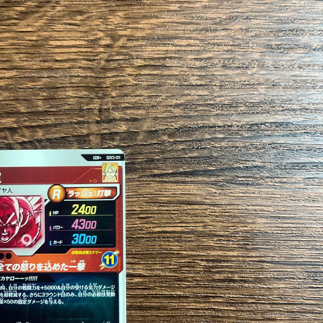 ドラゴンボールスーパーダイバーズ　孫悟空 SDV3-011 パラレル