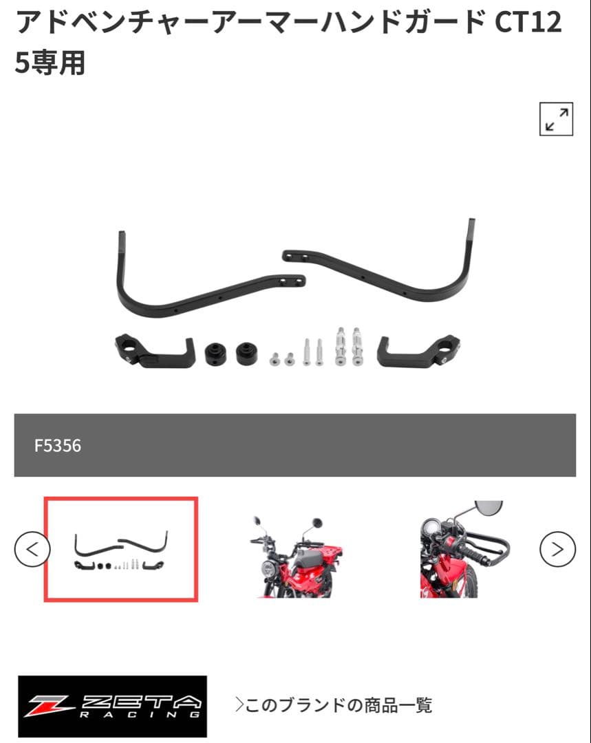 ZETA RACING アドベンチャーマーハンドガード CT125 ハンターカブ