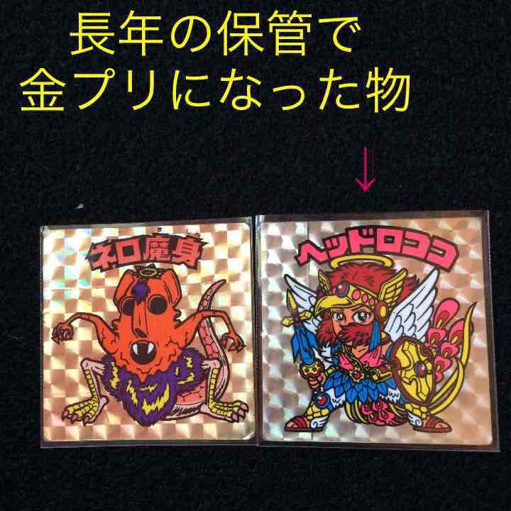 ビックリマン ネロ魔身『金プリズム』