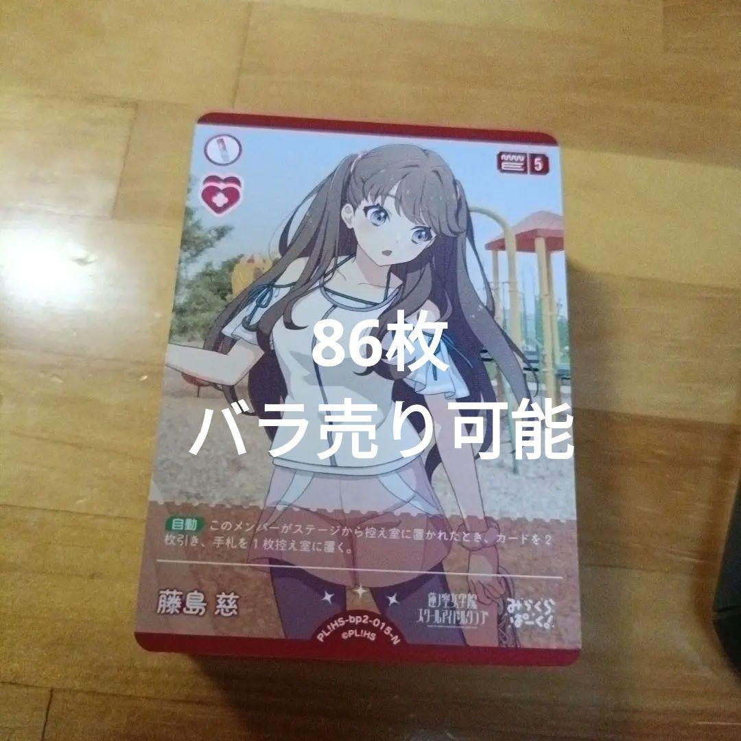 ラブライブカードゲーム（ラブカ）藤島慈　N 86枚
