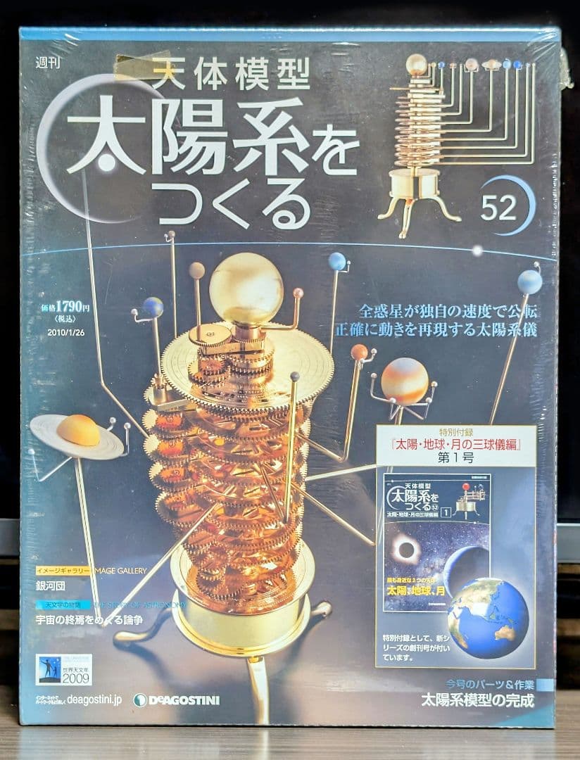 ディアゴスティーニ 天体模型② 太陽系をつくる NO.27-52