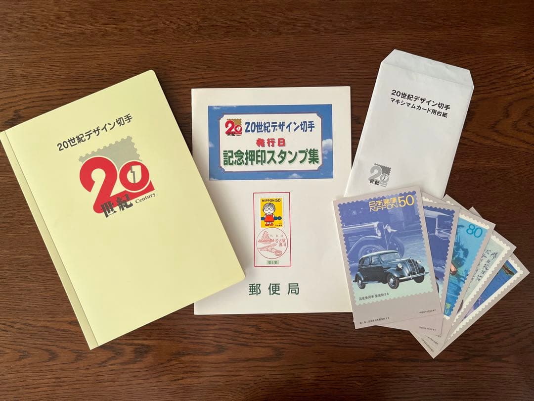 20世紀デザイン切手　第1集〜第17集