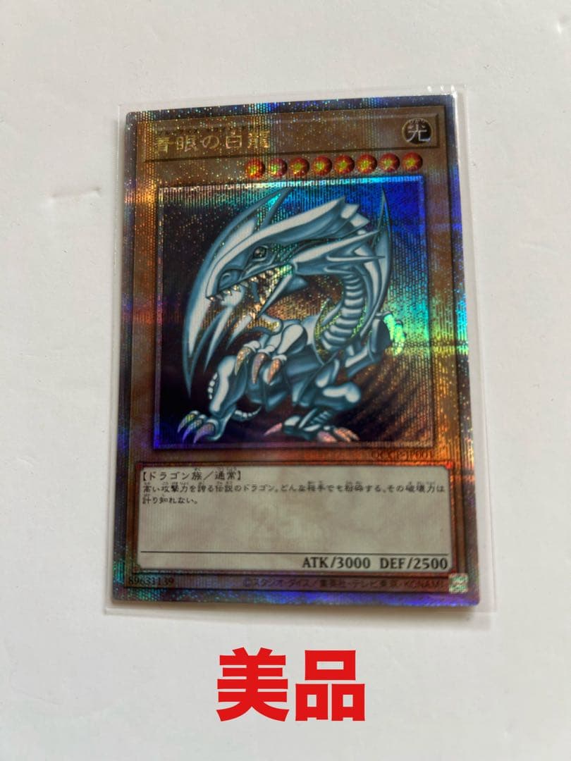 青眼の白竜　ブルーアイズホワイトドラゴン　25th クオシク