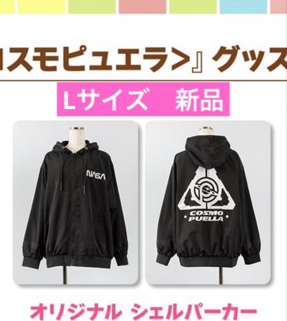 ウマ娘　NASA シェルパーカー　Lサイズ　ブラック　コスモピュエラ