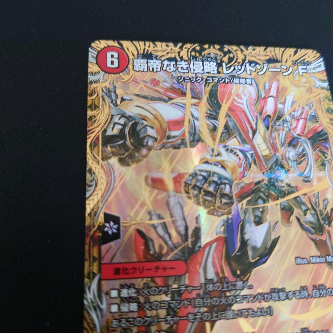 デュエルマスターズ 覇帝なき侵略 レッドゾーンF