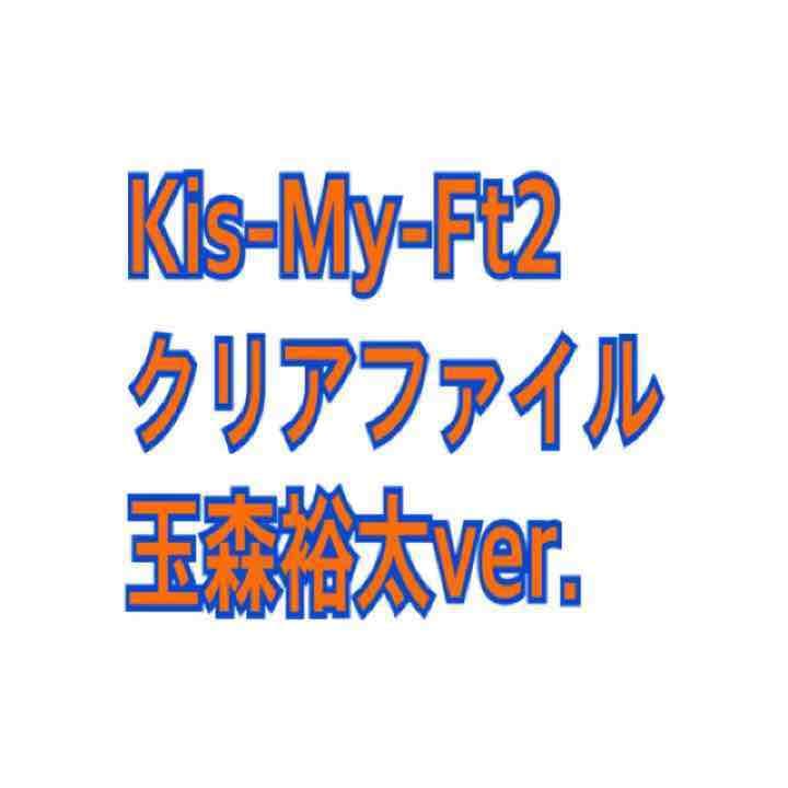 Kis-My-Ft2 ファイル