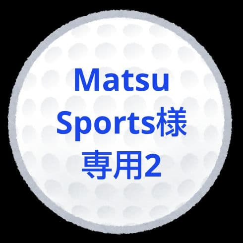 【MatsuSports2】ロストボール