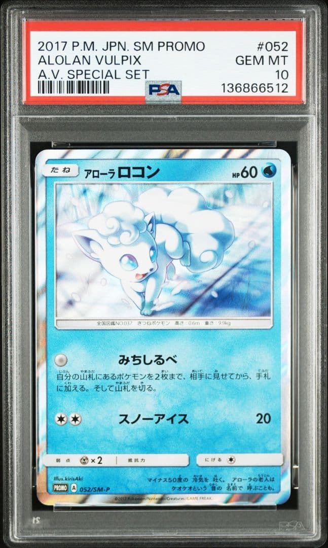 PSA10 アローラロコン PROMO SM-Pプロモカード 052/SM-P