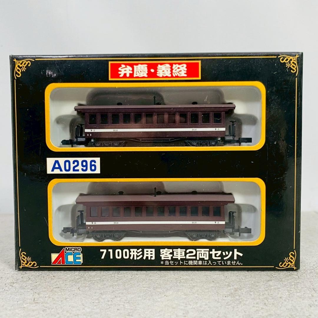 マイクロエース 鉄道模型 7100形用 客車 弁慶・義経 2両セット Nゲージ