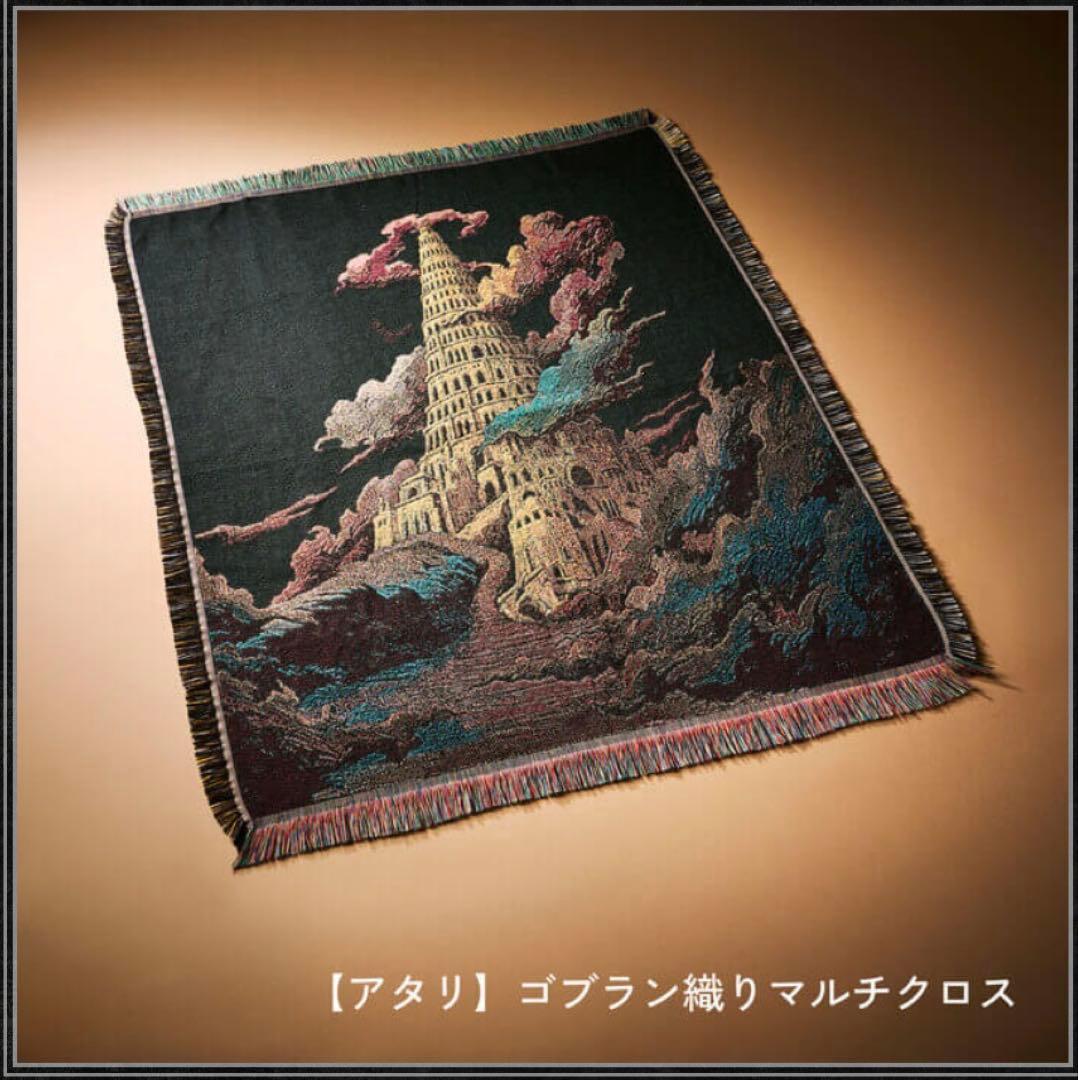 ミセス バベルの塔 くじ当たり マルチクロス