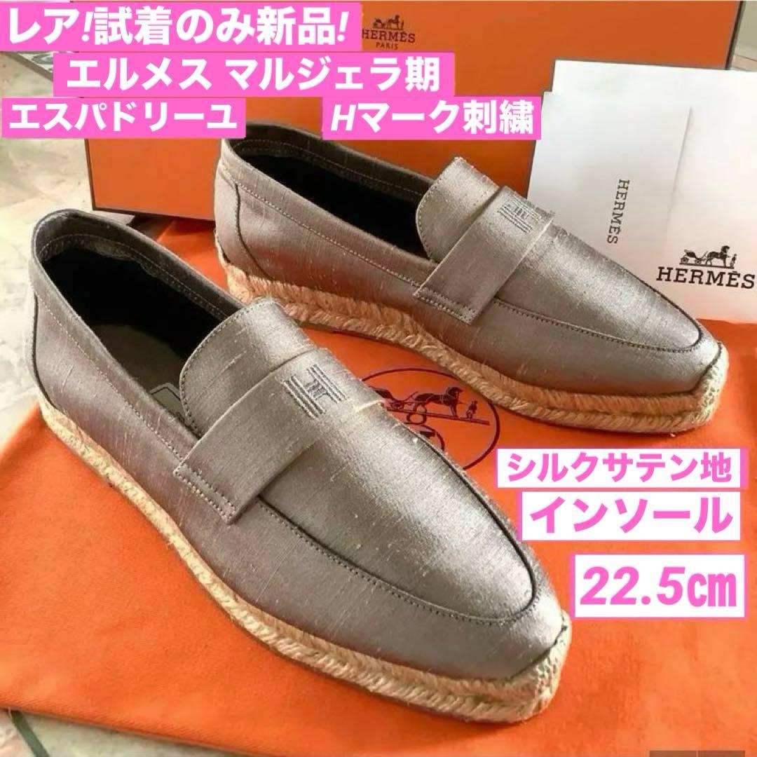 レア試着のみ新品! エルメス マルジェラ期 Hマーク刺繍 インソール 22.5㎝