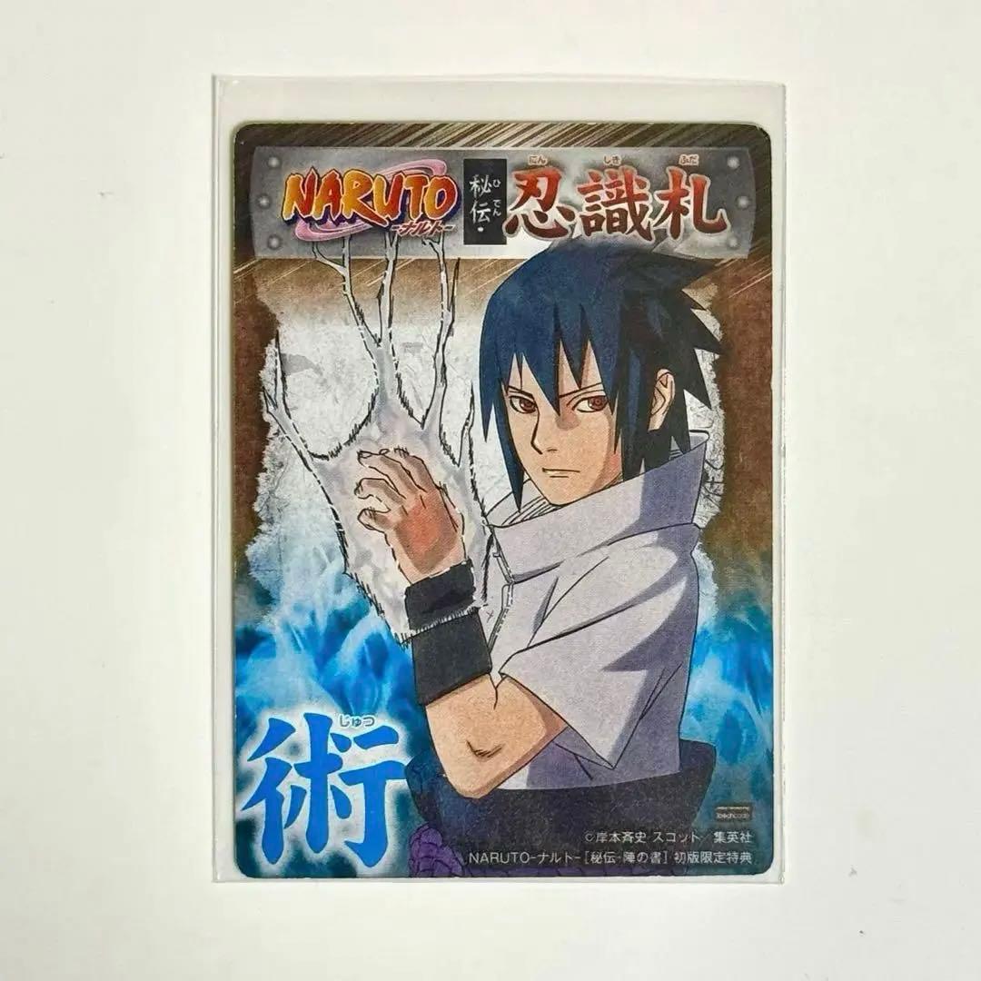 NARUTO 疾風伝 陣の書 初回特典カード うずまきナルト うちはサスケ