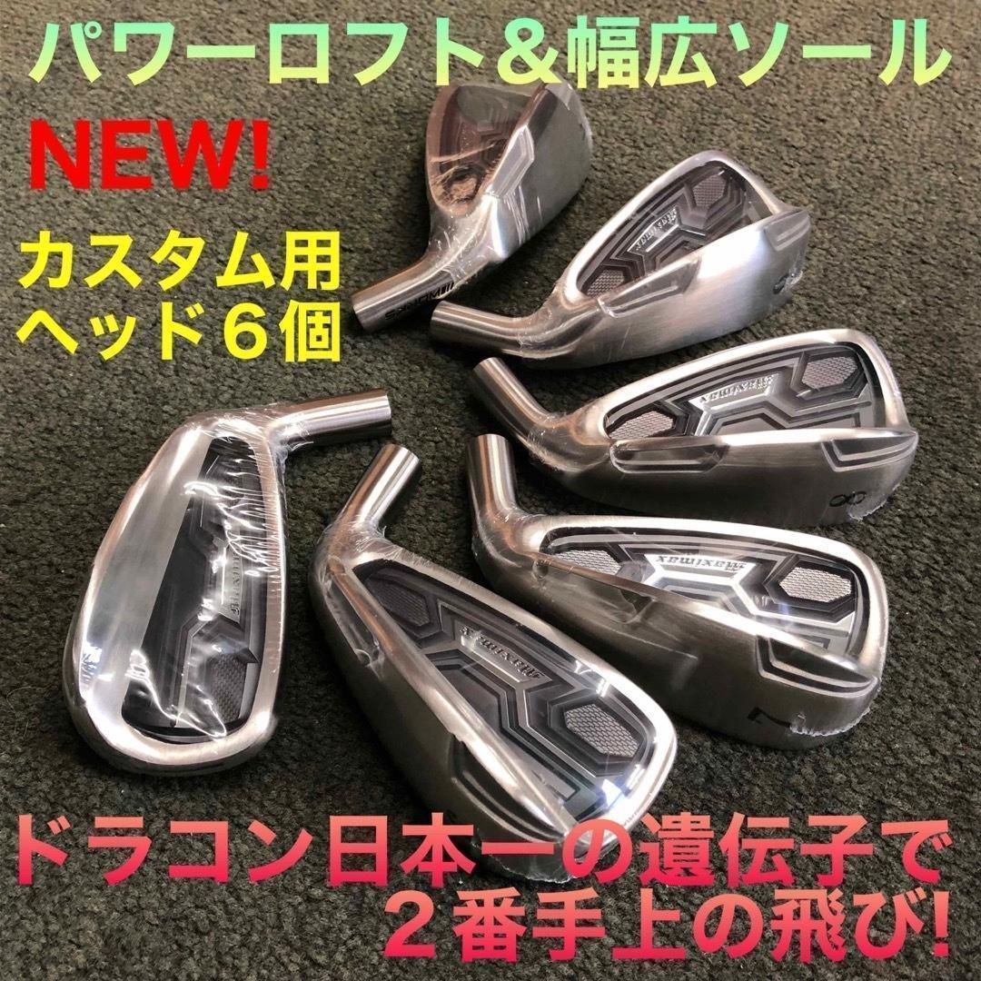 新型誕生【ヘッド6個】ドラコン日本一DNAの飛び! マキシマックス アイアン