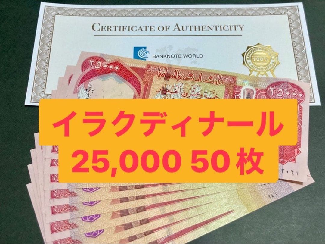 イラクディナール25000紙幣　50枚