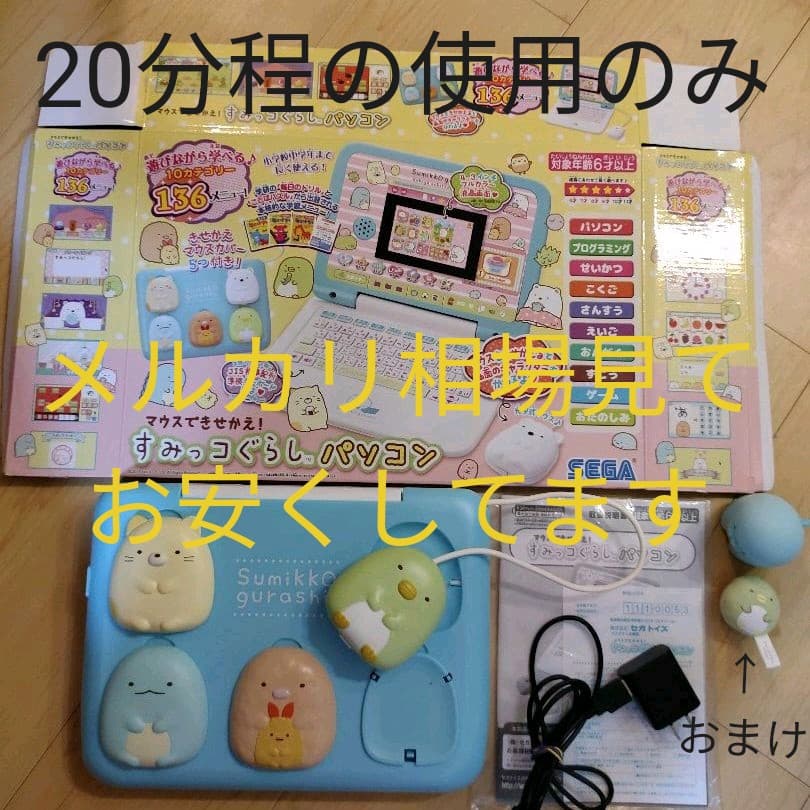 新品同様　美品　マウスできせかえ! すみっコぐらしパソコン