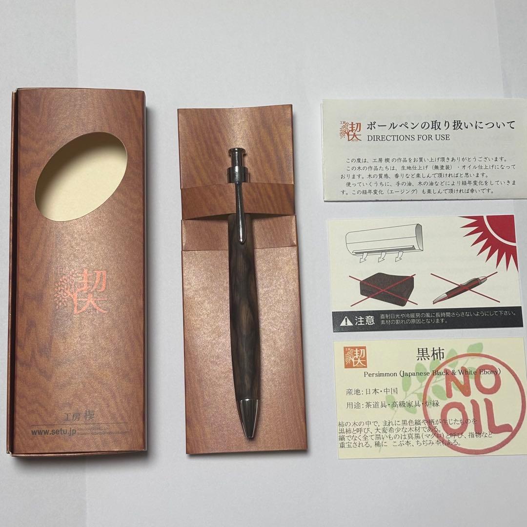 工房楔　黒柿　ルーチェペン