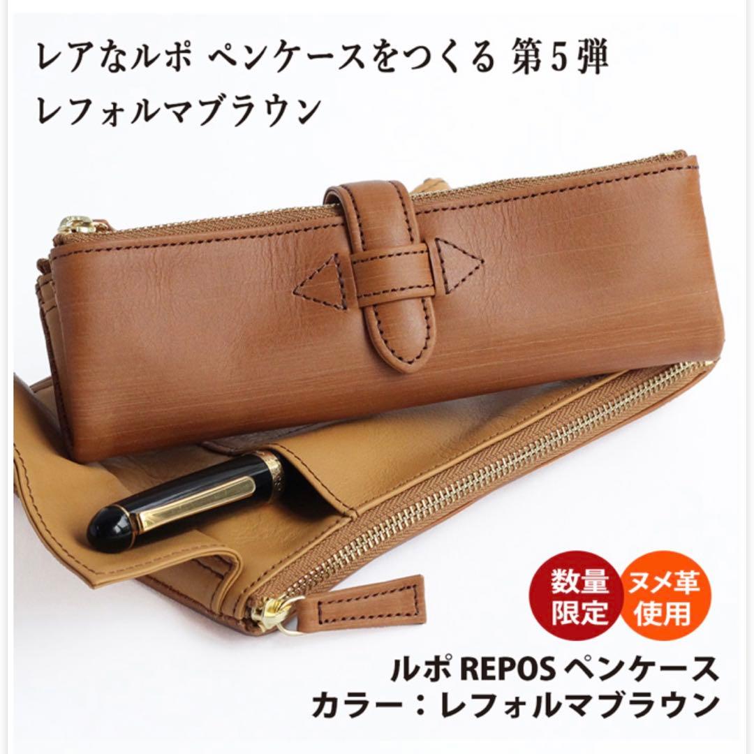 ルポペンケース レフォルマブラウン