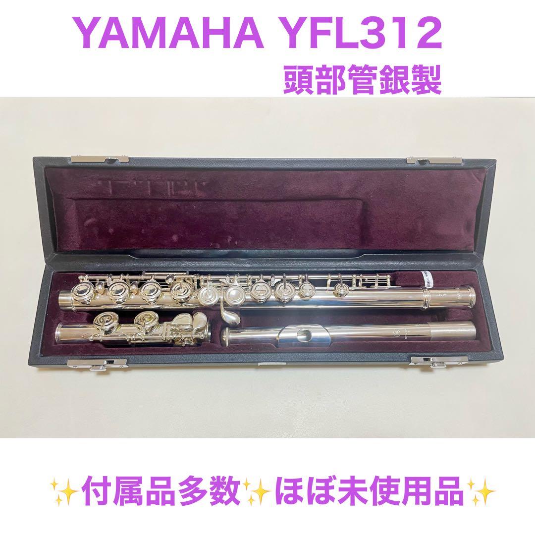 ★ほぼ未使用品★ フルート ヤマハ YFL312 頭部管銀製 ケース付き