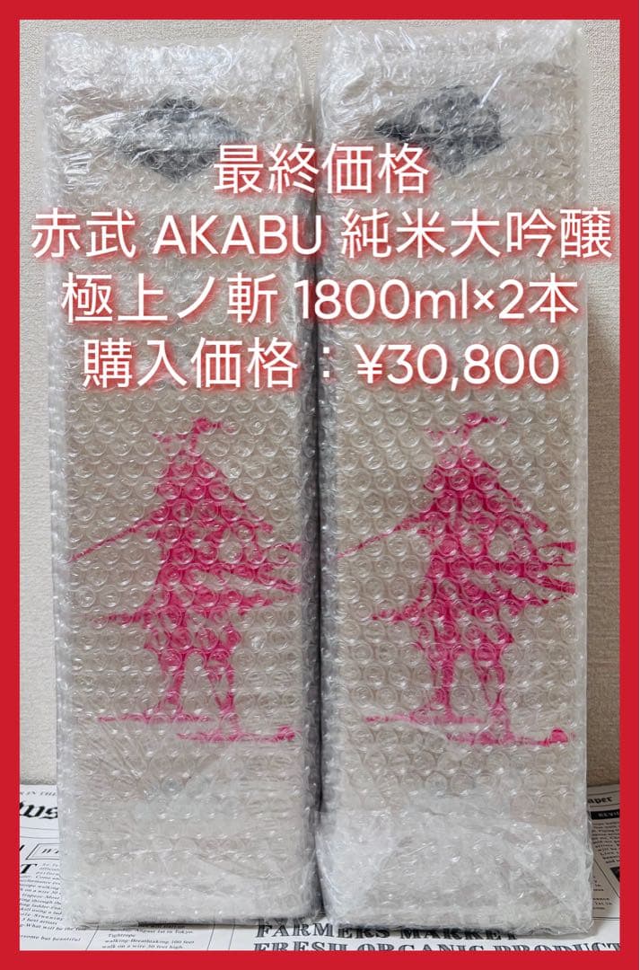 赤武 AKABU 純米大吟醸 極上ノ斬 1800ml×2本 2025年11月製造