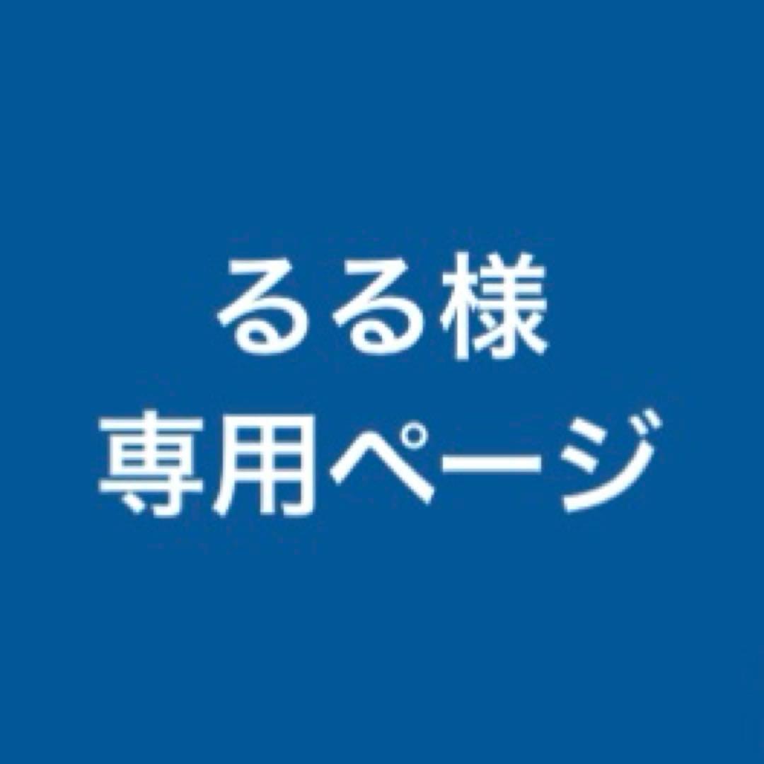 るる様 オーダー専用ページ