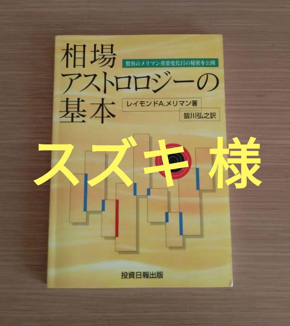 相場アストロロジ―の基本 レイモンドA.メリマン 皆川弘之 フォーキャスト