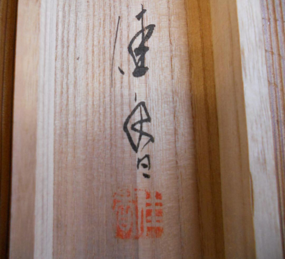 掛け軸 中島佳香 老松双鶴 絹本 希少 軸装 茶道具 掛軸 美品 です。