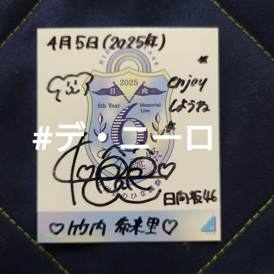 日向坂46竹内希来里 6回目のひな誕祭直筆サイン入り会場限定オリジナルステッカー