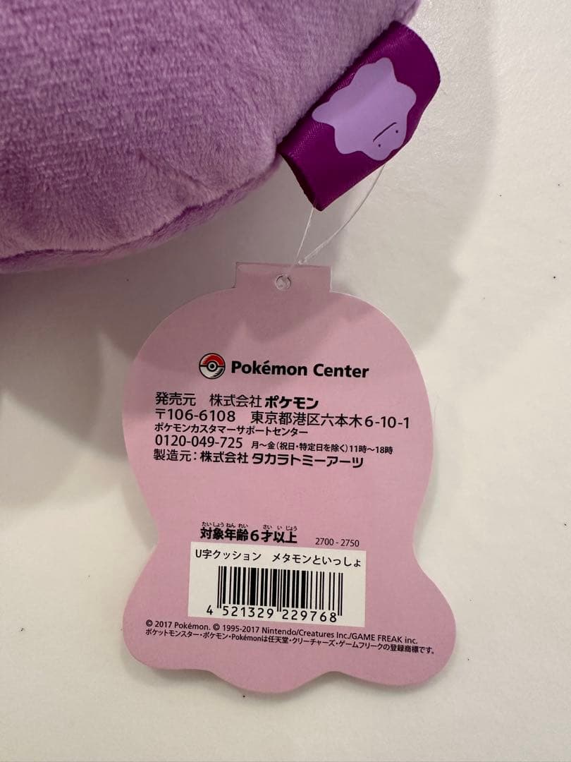 メタモンといっしょ