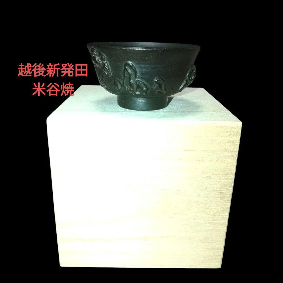 越後　新発田　米谷焼煎茶茶碗　蟹細工　明治レトロ　希少