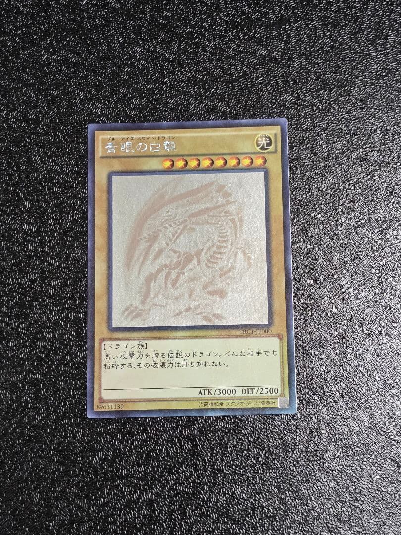 青眼の白龍 ホロ TRC1-JP000