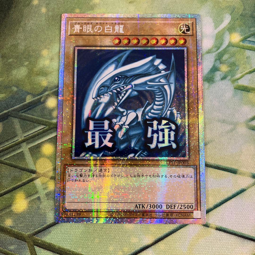 遊戯王　アジア版　青眼の白龍　プリズマティックシークレット　スタンプエディション