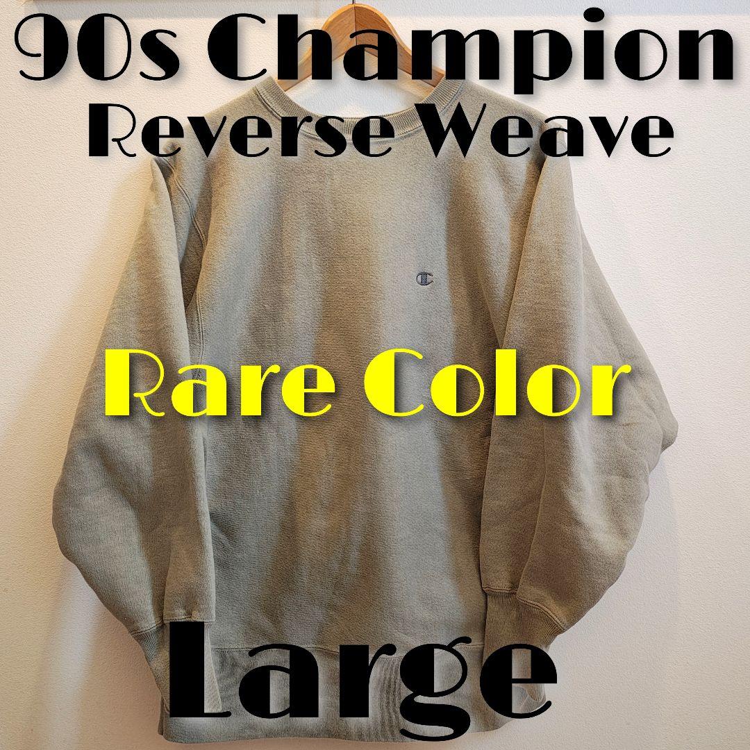 セ*ン様 90s Champion リバースウィーブ L 刺繍タグ ピスタチオ