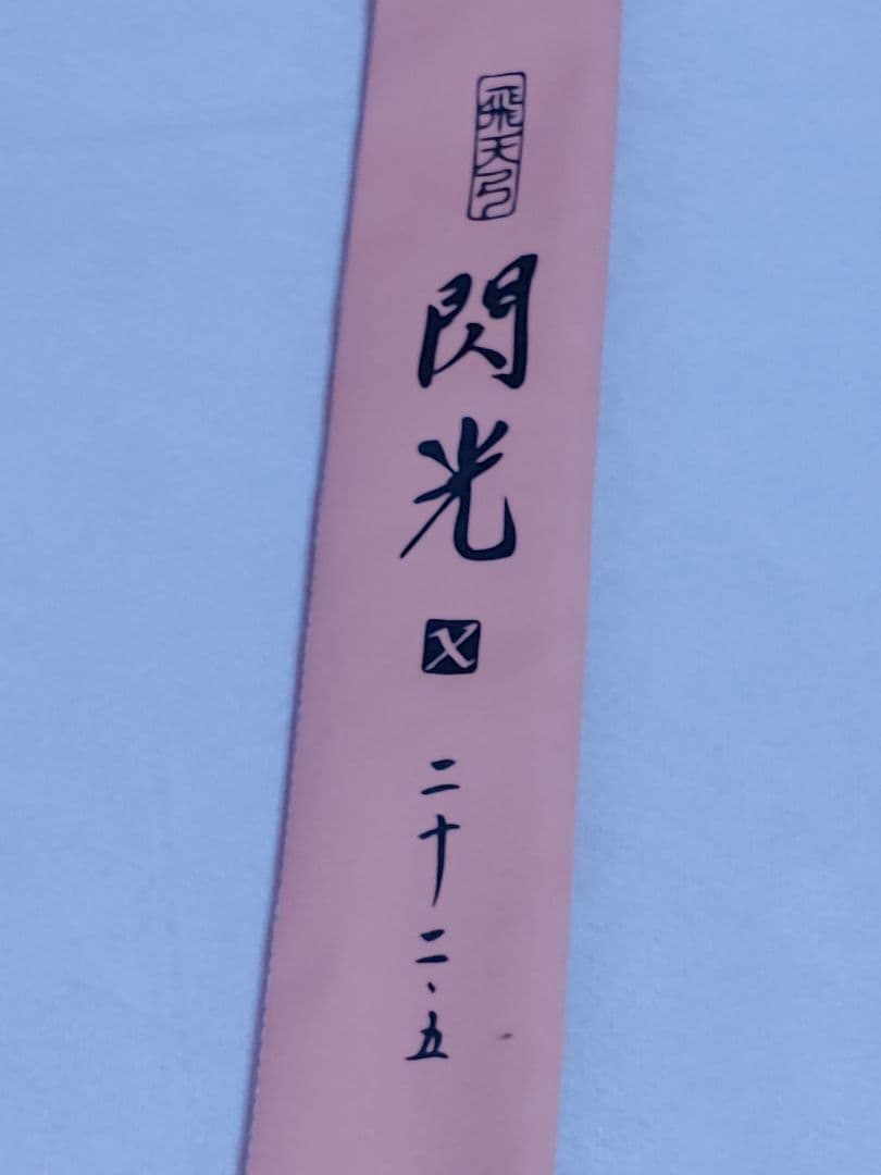 l*t様 飛天弓　閃光　22.5 　竿　収納袋付き