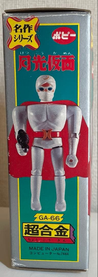 希少品　「超合金 月光仮面」　激レア　昭和レトロ 名作シリーズ 新品未開封