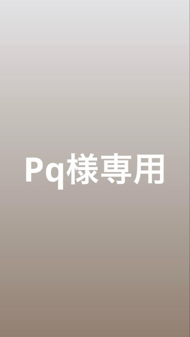 トリートメント Pq