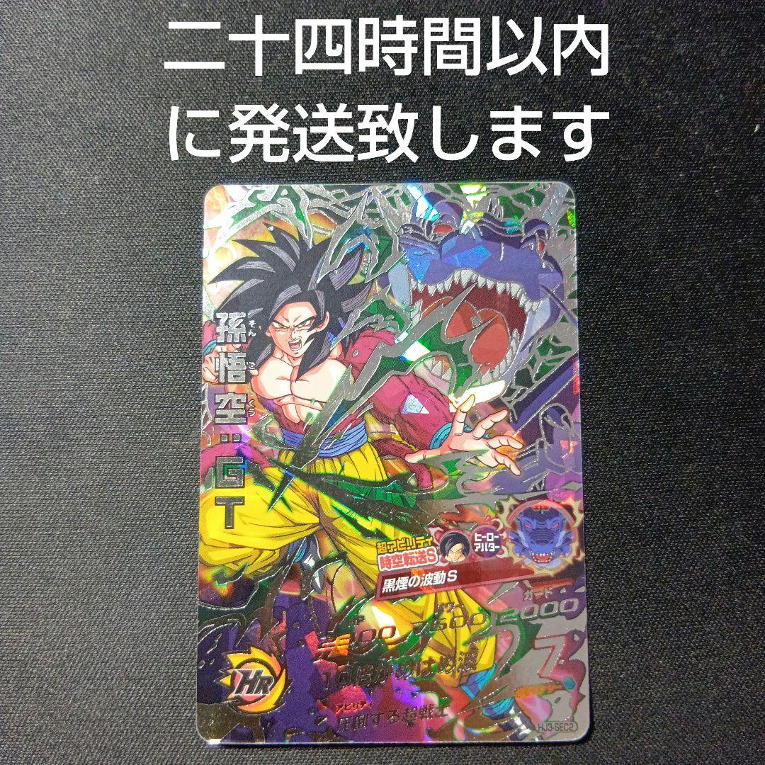 ドラゴンボールヒーローズ　孫悟空:gt hj3-sec2