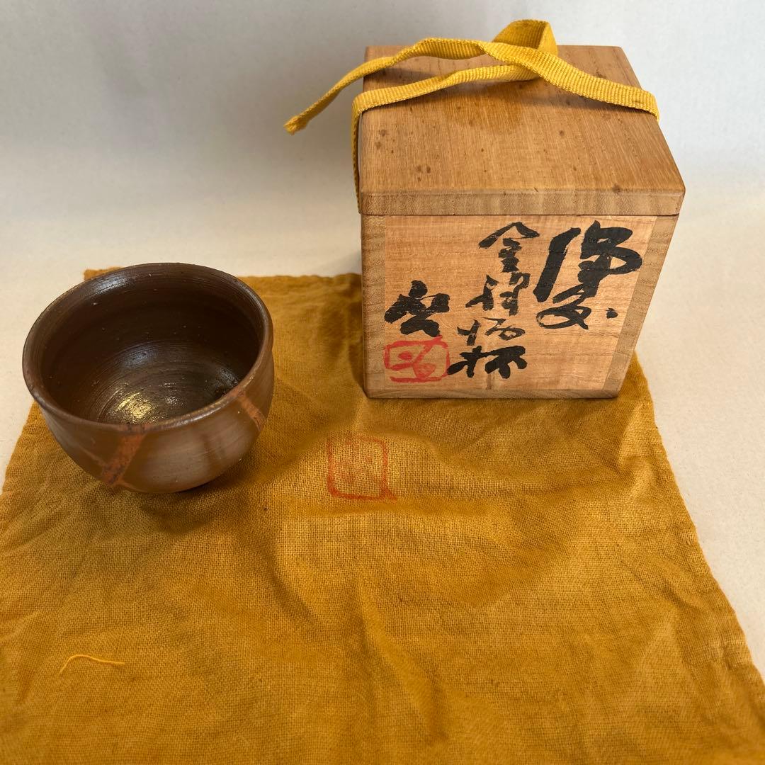 J*n様 『値引き』【貴重】人間国宝　藤原啓 ぐい吞　 火縄 (２)