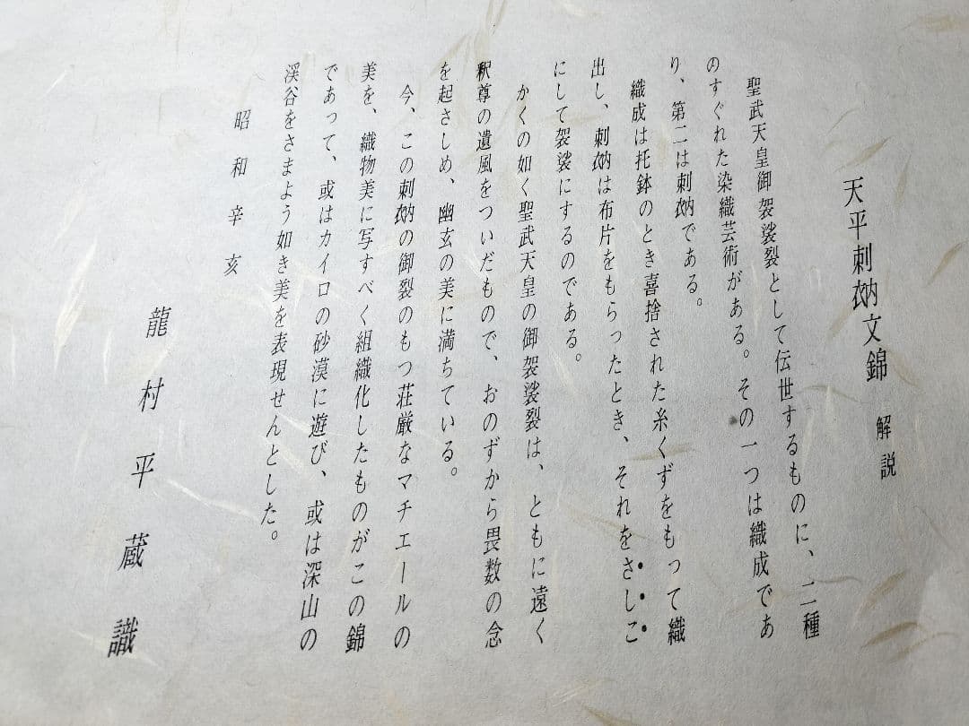 御物刺衲御袈裟裂倣織　龍村平蔵製　座布団カバー　2枚組