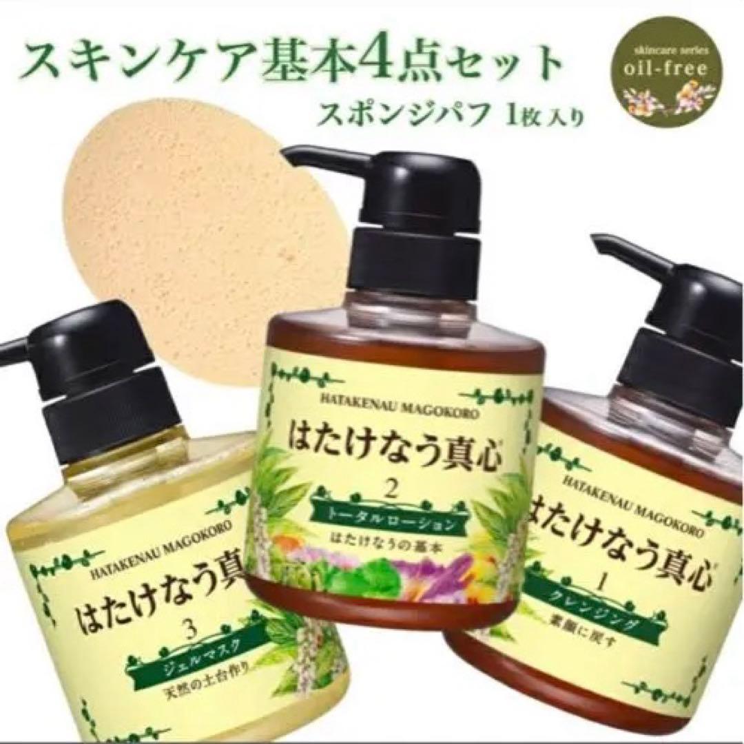 はたけなう真心化粧品　スキンケア基本4点セット