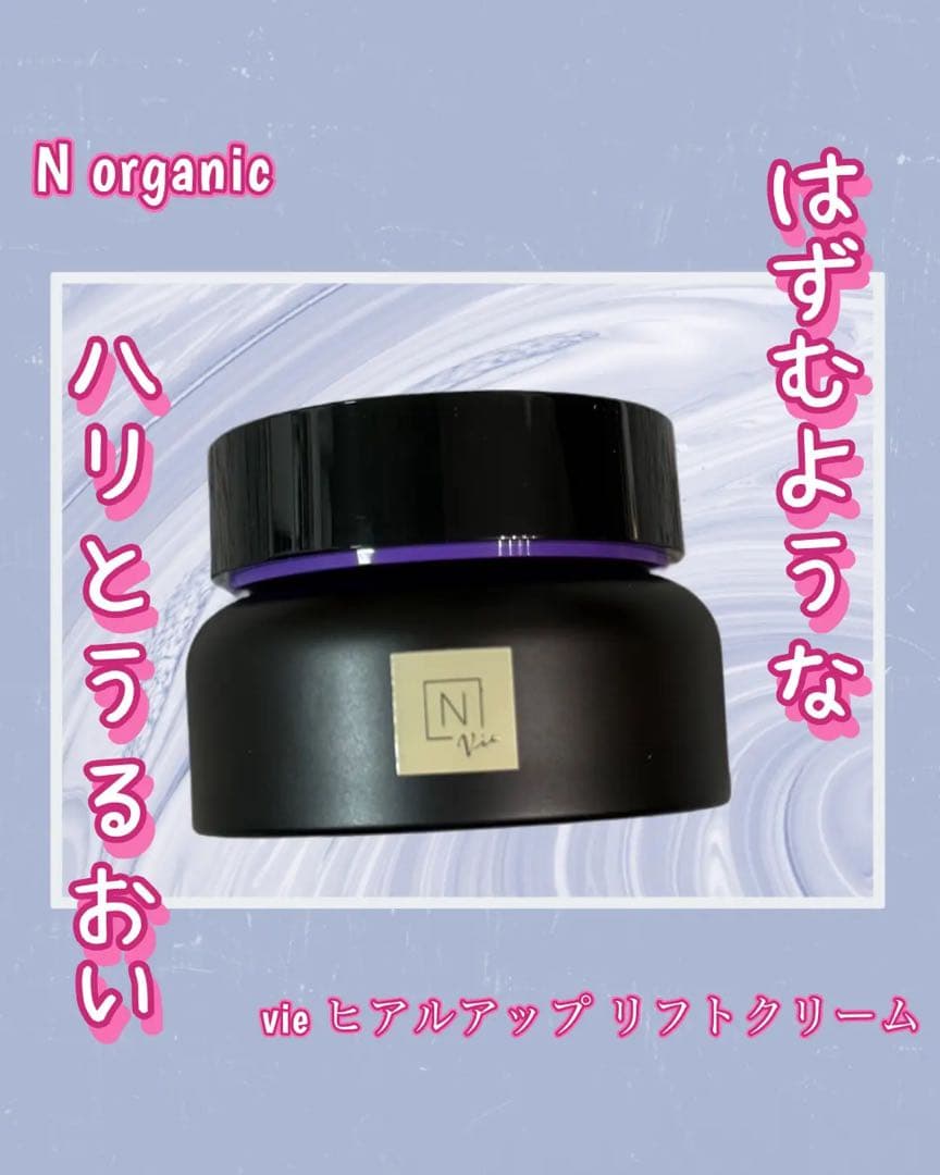 N organic Vie ヒアルアップ リフトクリーム　47g
