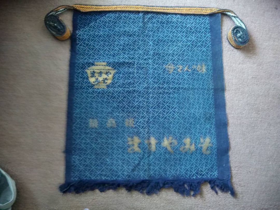 貴重品 ますや味噌 ロゴ入りエプロン プレミアム