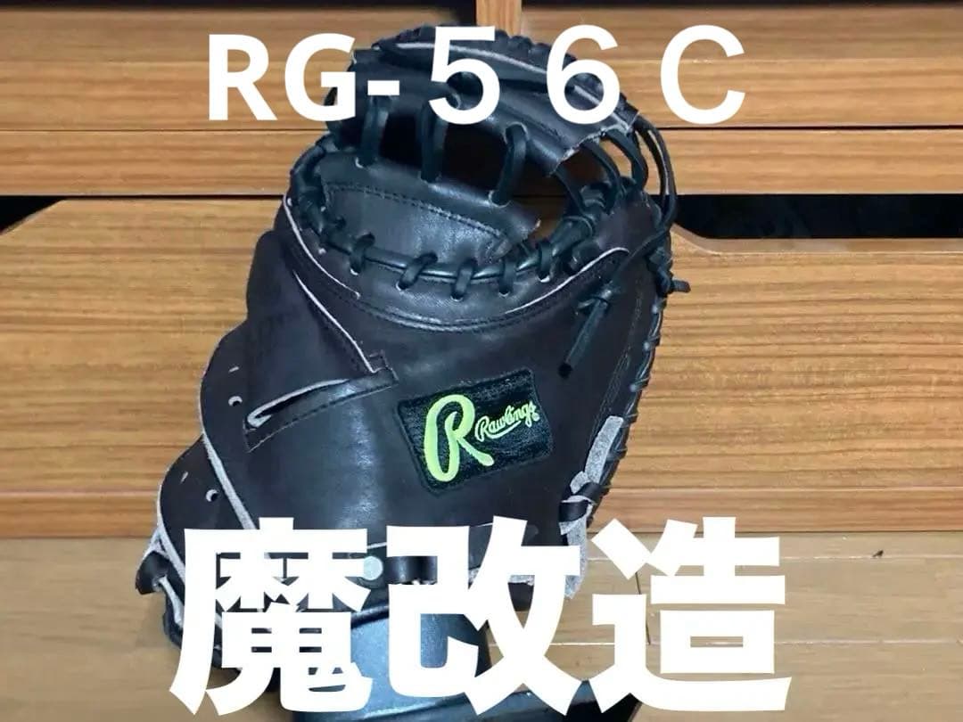 現代風ローリングス、魔改造キャッチャーミット大人サイズ