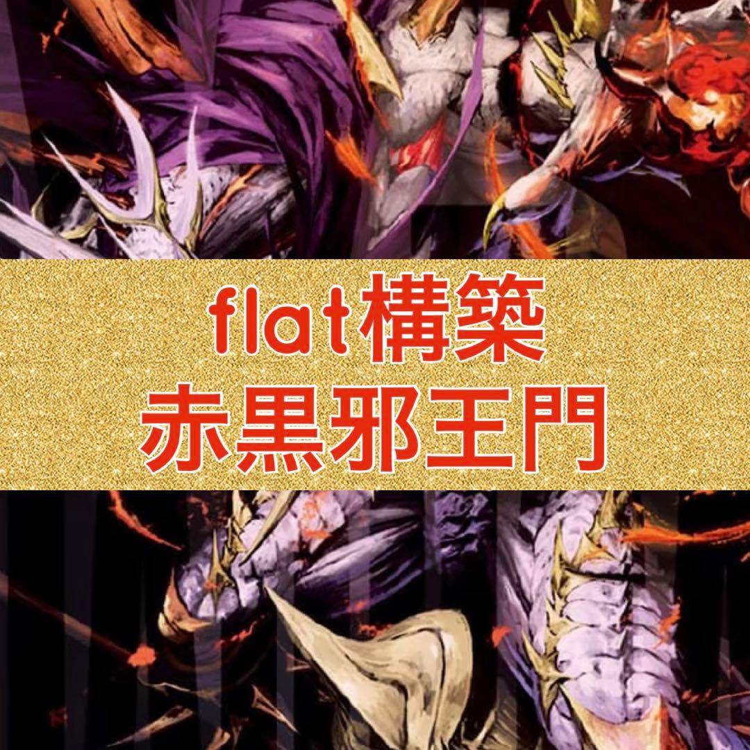 flat工房構築　赤黒邪王門