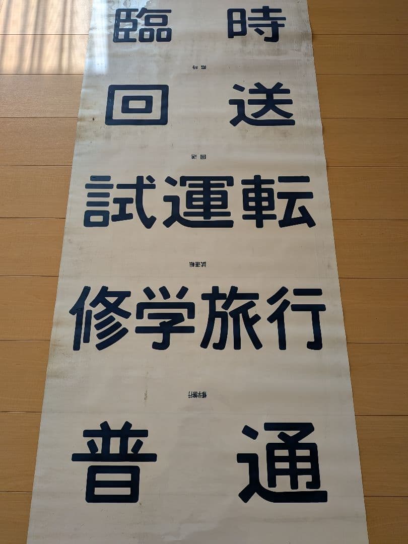 国鉄気動車前面列車種別表示幕