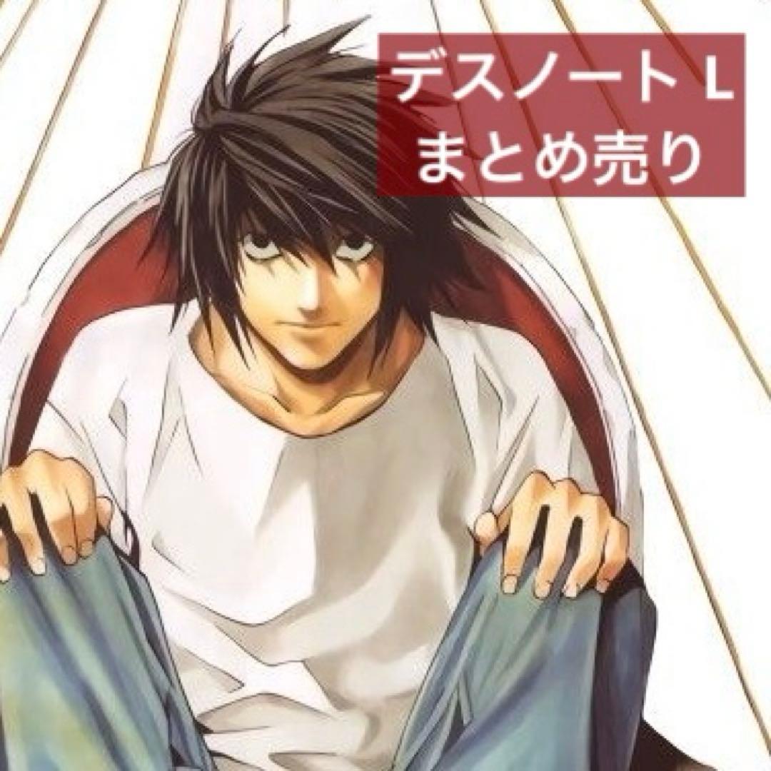 【デスノート】 L グッズ まとめ