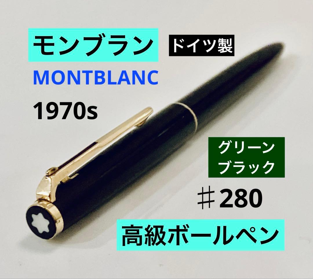 【1970s】モンブラン　高級ボールペンNo.280 MONTBLANCブラック
