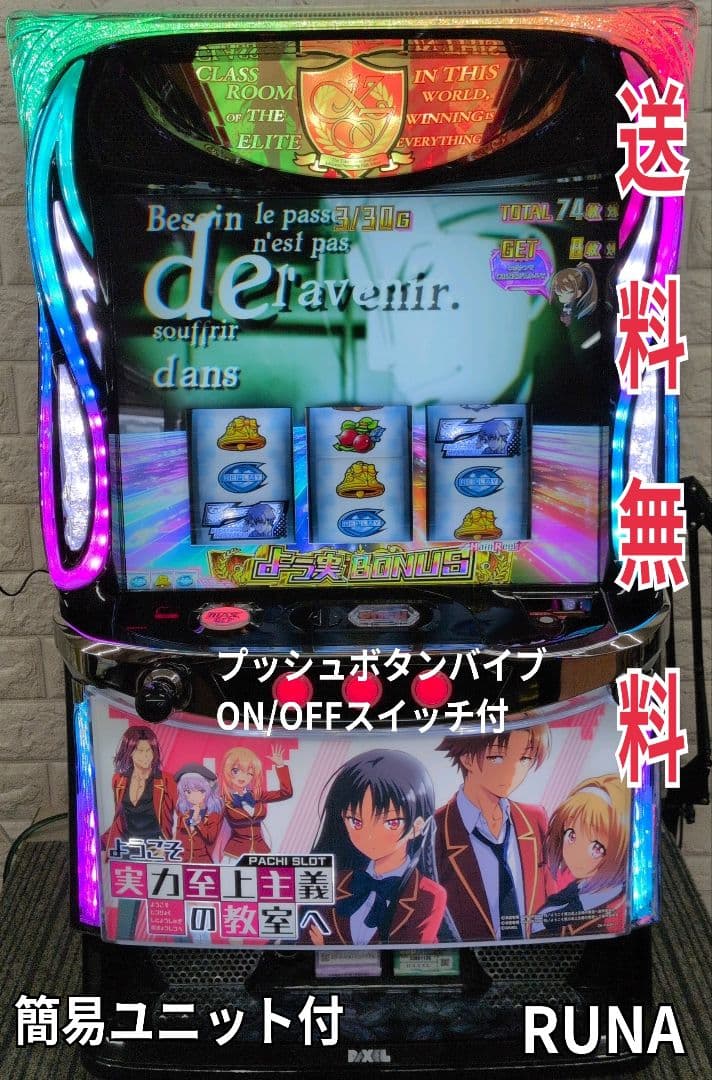 スマスロ実機　ようこそ実力至上主義の教室へ　送料無料　パチスロ実機