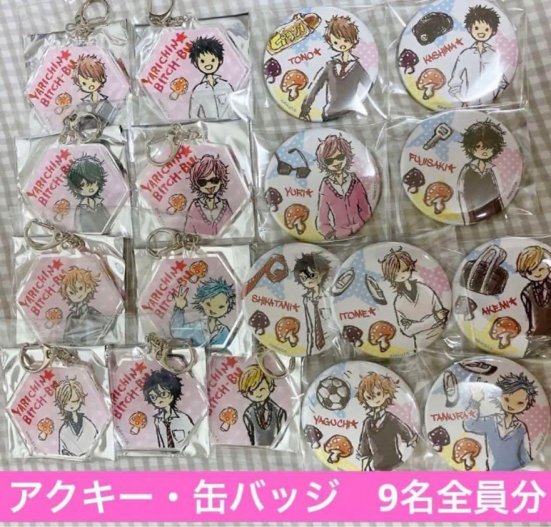 ヤリチン☆ビッチ部　グラフアート　アクリルキーホルダー　缶バッジ　9名