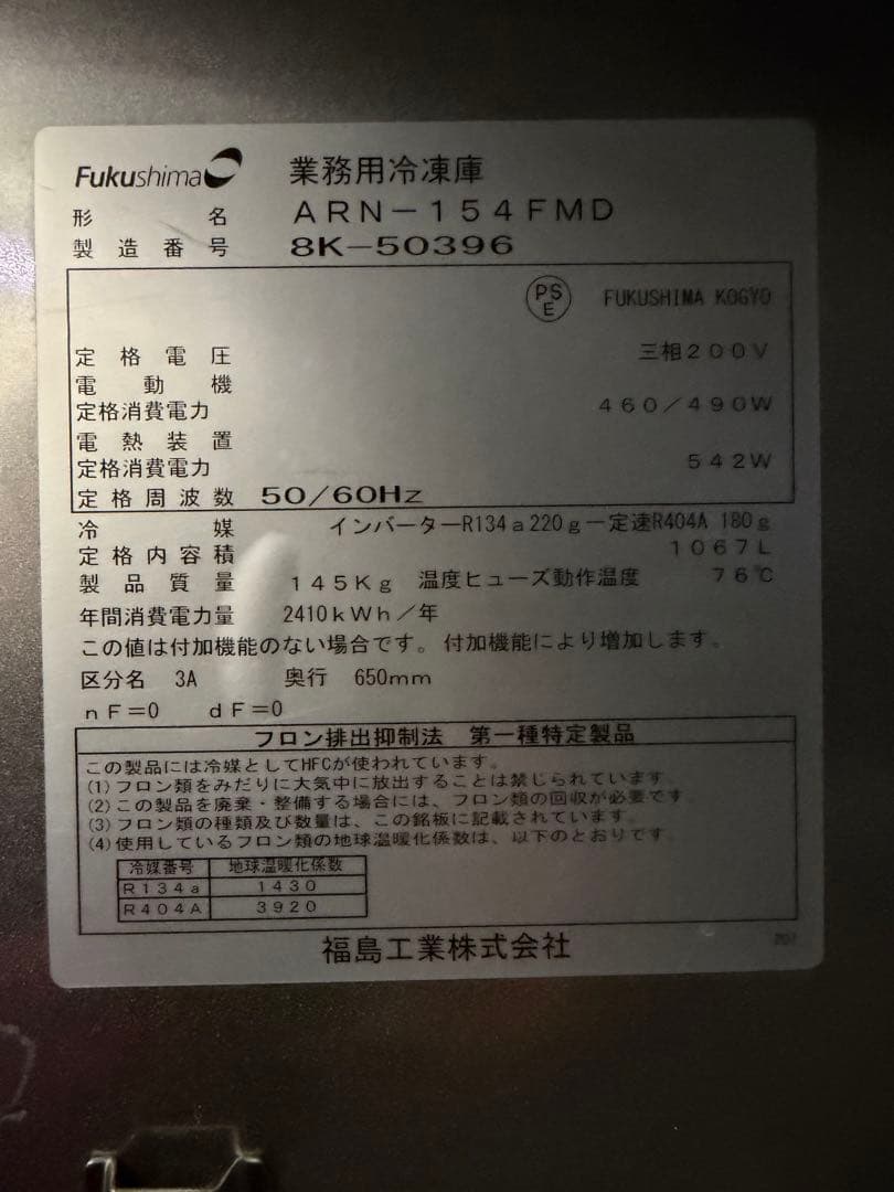 2018年 フクシマ縦型冷凍庫 1490x650x1950 3相200V