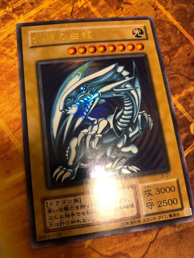 青眼の白龍　2期ウルトラレア　LB-01